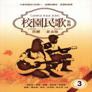 【专享】蔡琴 群星 – 校园民歌 集锦 3 (黑胶CD黄金版)