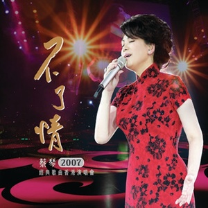 【专享】不了情 2007经典歌曲香港演唱会