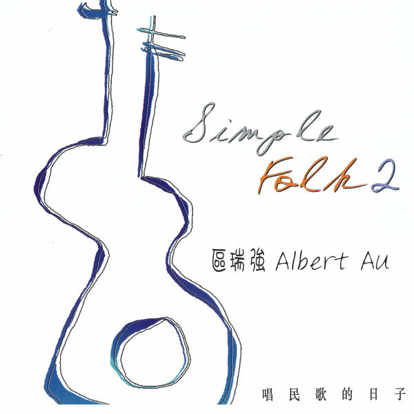 区瑞强 – 经典民歌全集2 Simple Folk Vol. 2