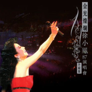 【专享】金光灿烂徐小凤87香港演唱会(升级版3CD)