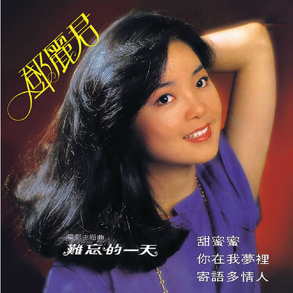 邓丽君 – 甜蜜蜜 1979