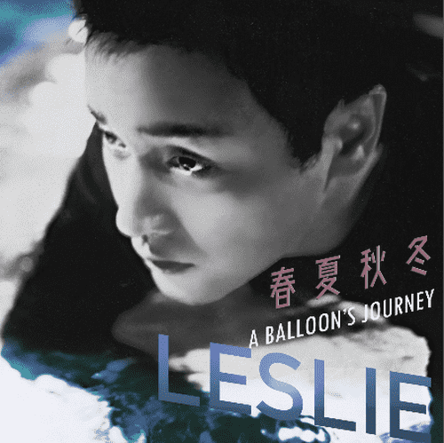 张国荣 – 春夏秋冬 A Balloon’s Journey