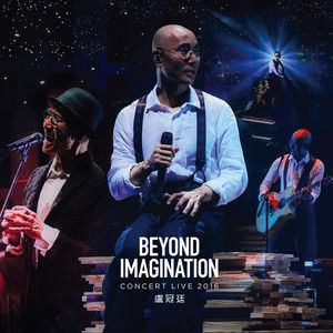 【专享】卢冠廷 – Beyond Imagination Concert Live 2016