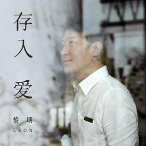 黎明 – 存入爱