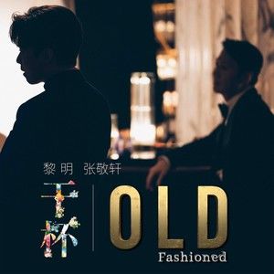 黎明 – 干杯 Old Fashioned