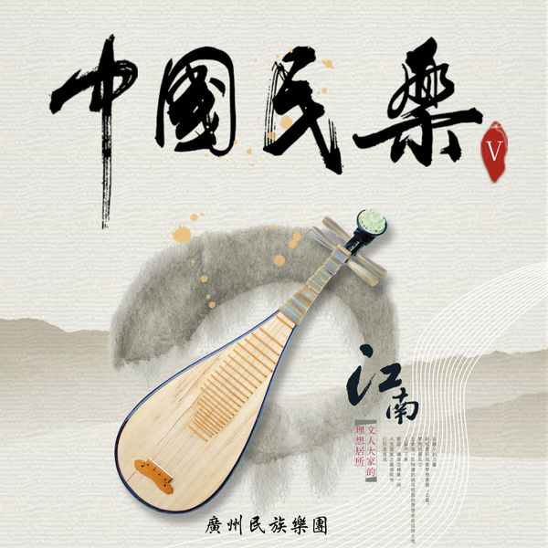 中国民乐V (琵琶)