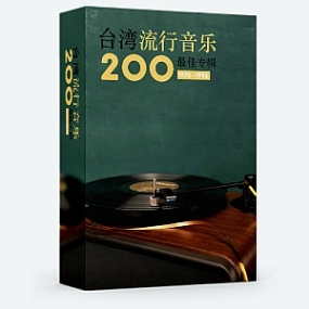 台灣流行音樂百最佳專輯（1975-1993）100CD