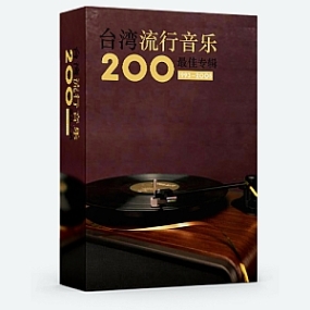 台灣流行音樂百最佳專輯（1993-2005）100CD