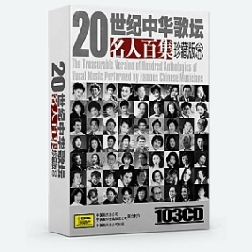 20世紀中華歌壇名人百集珍藏版合集 [103CD FLAC/WAV]