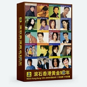 滾石香港黃金十年系列大合集 33CD [APE無損格式]