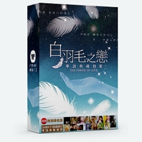 白羽毛之戀 華語典藏情歌 Vol.1-3合集