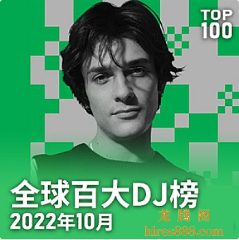 【10月更新】全球百大DJ榜