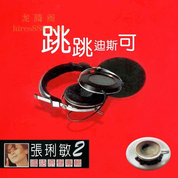 张璃敏 – 国语原声专辑2 《跳跳迪斯科》