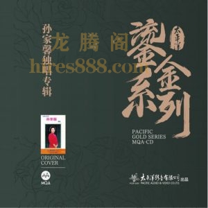 孙家馨 – 中国歌唱大师名家经典 (2.8MHz DSD)