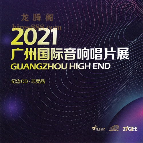 2021广州国际音响唱片展试音碟