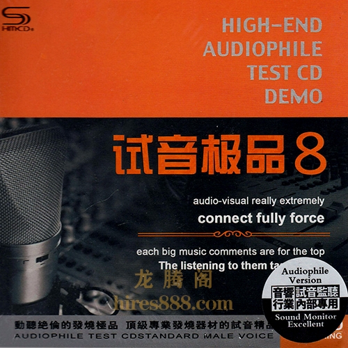 TEST-CD试音极品8
