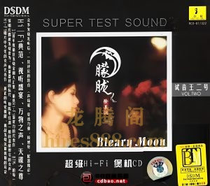 《极品发烧测试天碟》12CD(BTM试音王)