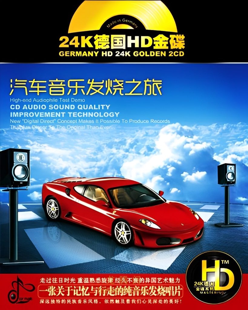 《汽车音乐发烧之旅 HD》2CD