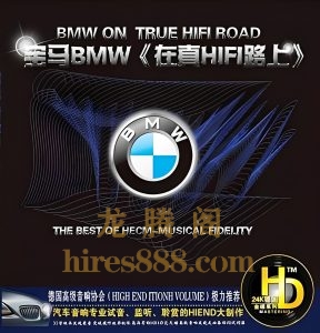 顶级发烧车载音乐《宝马BMW 在真HIFI路上》