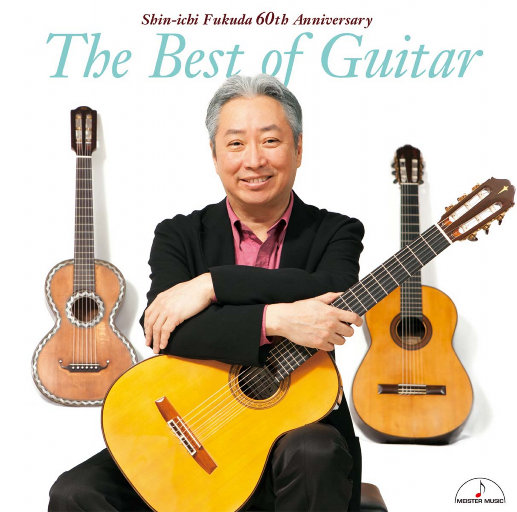 福田进一: 吉他作品精选集 (The Best of Guitar)(5.6MHz DSD)