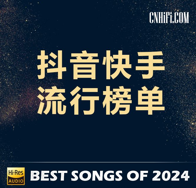 2024-2 – 抖音快手流行榜单