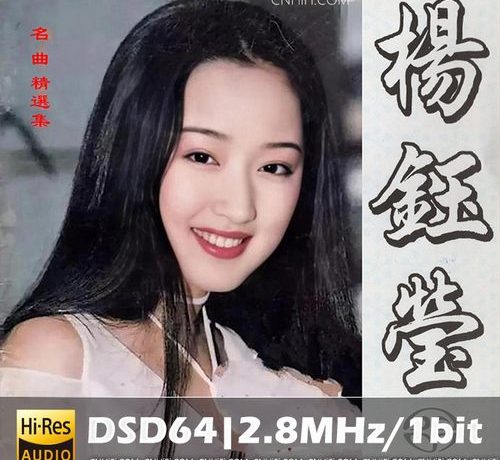 杨钰莹 – 名曲精选集